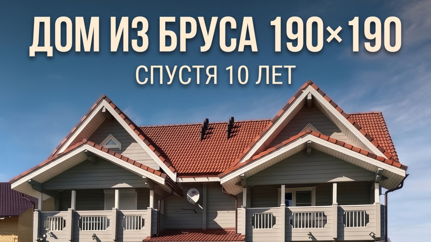 Дом из сухого бруса 190×190 мм спустя 10 лет