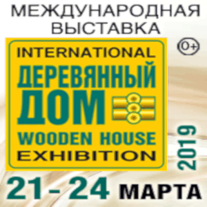 Международная выставка Деревянный Дом. Весна – 2019